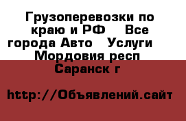 Грузоперевозки по краю и РФ. - Все города Авто » Услуги   . Мордовия респ.,Саранск г.